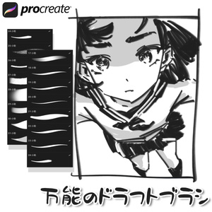 45種類の万能のドラフトブラシ【Procreate用】