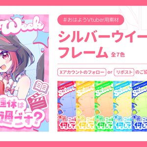 【無料】全7色｜シルバーウィーク📅連休どう過ごす？【おはようVtuber素材】