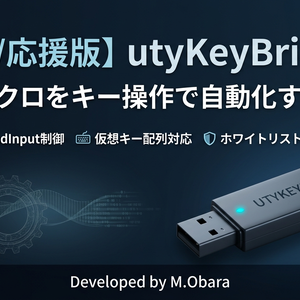 【無料/応援版】utyKeyBridge - 秀丸マクロをキー操作で自動化する DLL