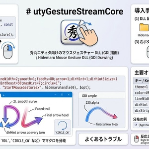 【無料】utyGestureStreamCore - 秀丸エディタに 高速・軽量なマウスジェスチャー機能 を追加する DLL