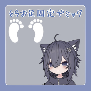 とらおくん用足固定ギミック