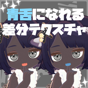【えも研対応】夏色アイテクスチャ＆日焼け肌テクスチャ【テクスチャ】 缩略图 8