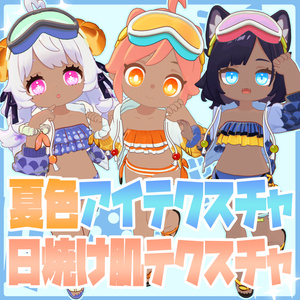 【えも研対応】夏色アイテクスチャ＆日焼け肌テクスチャ【テクスチャ】