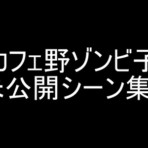 『カフェ野ゾンビ子』未公開シーン集Season4