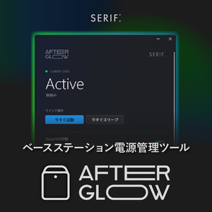 【無料】ベースステーション電源管理ツール『Serif Afterglow』VRChat向け SteamVR 2.0 ライトハウス自動スリープ