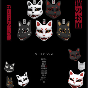 【無料】猫のお面ver1.03(５種)