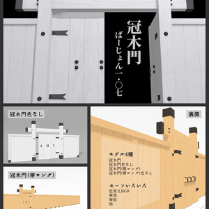 【無料】冠木門ver1.07(4種)