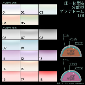 【無料】床一体型＆分離型グラデドーム1.01
