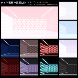 【無料あり】ダイヤ模様の部屋1.10