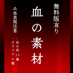 【血液素材/無料版有り】血の絵,形15種,色4種【手描き】