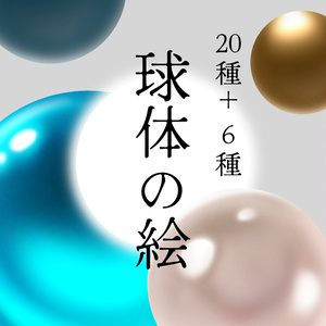 【球体イラスト素材】球体の絵,その他(無料版有)【手描き】