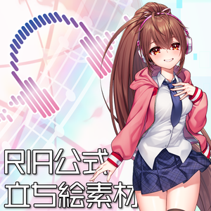 RIA公式立ち絵素材