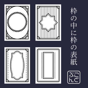 枠の中に枠の表紙　透過PNG　画像素材　16枚セット