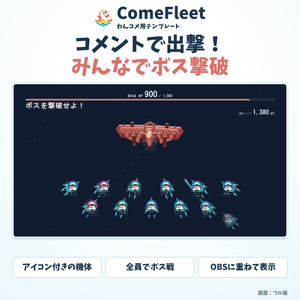 【発売記念価格】【わんコメ用テンプレート】 ComeFleet｜コメントで出撃・みんなでボス戦・OBS表示