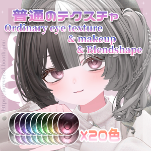 【ショコラ -Chocolat-】普通のテクスチャ　Ordinary eye texture & make up & Blendshape