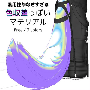 [Free/無料]色収差っぽいマテリアル