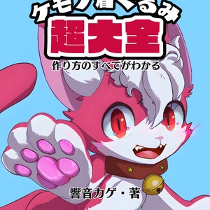 ケモノ着ぐるみ超大全 作り方のすべてがわかる
