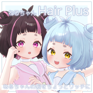 ✨発売記念SAIL✨ねるちゃんHair Plus【ねる-Neru-専用】