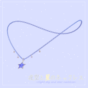 夜空と星のネックレス