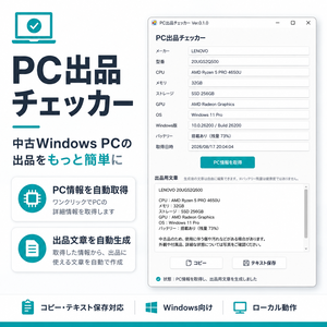 PC出品チェッカー｜中古Windows PCの出品情報をかんたん作成