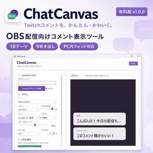 【有料版】ChatCanvas｜TwitchコメントをかんたんOBS表示