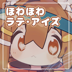 【Free】ほわほわラテ・アイズ / Howahowa Latte Eyes【アイテクスチャ】