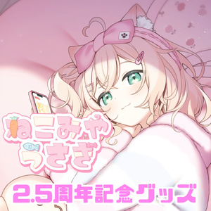 猫宮うさぎ2.5周年記念グッズ