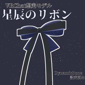オリジナル3Dモデル 『ヘアアクセサリのシュシュ』 - Polygon's