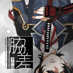 エーリッヒ ツァンによろしく 黒ウサギの棲家 Booth