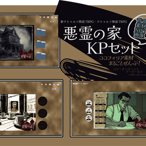 【ココフォリア素材】悪霊の家KPセット【フリー素材】