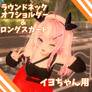 イヨちゃん用【Off-shoulder_slit＆Skirt】