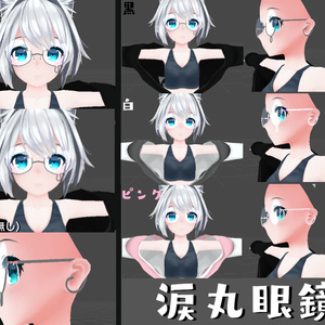 涙丸眼鏡