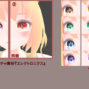 瞳用テクスチャ素材『エレクトロニクス』