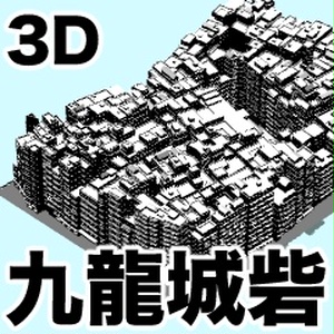 3D九龍城砦