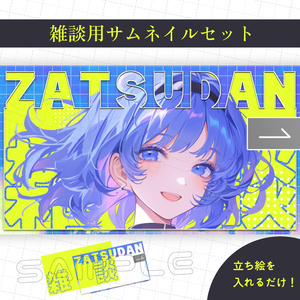 [Vtuber 소재] 잡담 전달용 썸네일 소재 ...