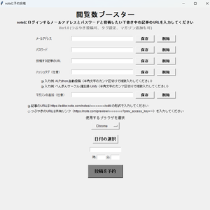 noteの記事を予約投稿するアプリ (つぶやき投稿、ハッシュタグ入力、マガジン追加が可能)