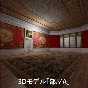 西洋の部屋A【3Dモデルステージ】