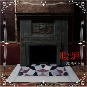 暖炉【3Dモデル】