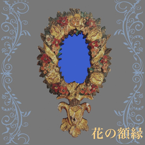 花の額縁