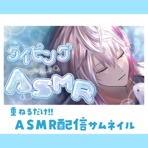 《ASMR配信》VTuber向けサムネイル素材　全7色
