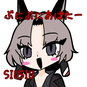 【ぷにぷにあばたー対応】ぷにぷにSIUSIU
