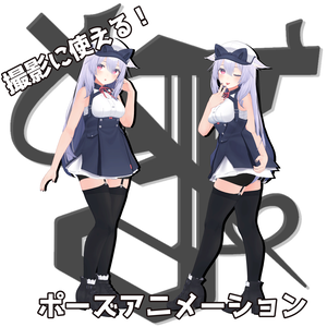 撮影に使える！ポーズアニメーション 22種＋おまけ10種