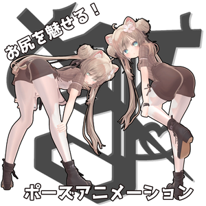 お尻を魅せる！ポーズアニメーション36種
