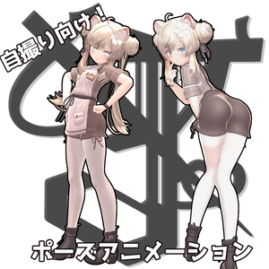 自撮りに使える！ポーズアニメーション40種