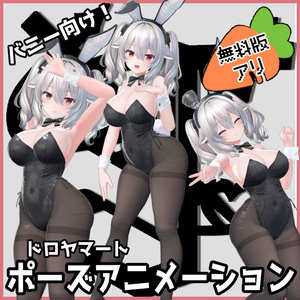 【無料版あり】バニー向け！自撮り用ポーズアニメーション82種～バニー～