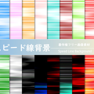 著作権フリー画像素材「スピード線背景」