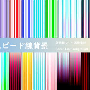 著作権フリー画像素材「スピード線背景 Vol.2」