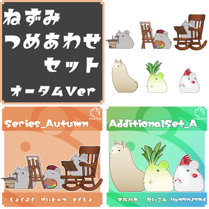 ねずみつめあわせセット　オータムVer