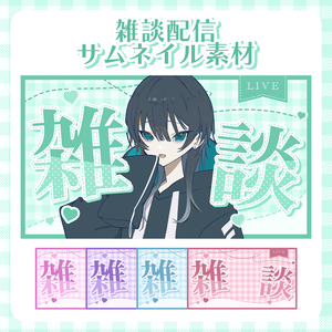 【フリー素材】雑談配信サムネイル素材