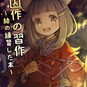 囚作の習作　～絵の練習した本～